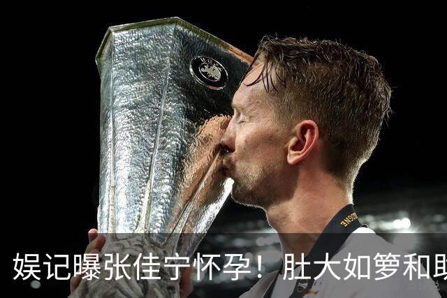 娱记曝张佳宁怀孕！肚大如箩和助理现身咖啡馆，走路外八孕味十足