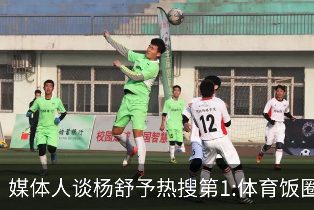 媒体人谈杨舒予热搜第1:体育饭圈化成行业现象