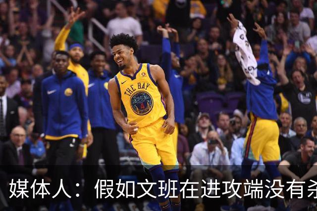 媒体人：假如文班在进攻端没有杀招 肯定没法带领马刺更进一步