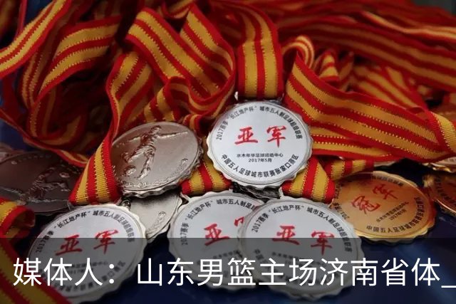 媒体人：山东男篮主场济南省体 山东女篮主场大概率继续临沂临沭