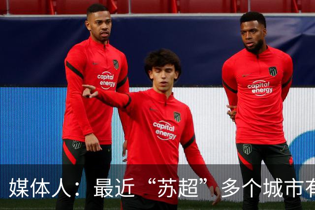 媒体人：最近“苏超”多个城市有走职业+青训的想法
