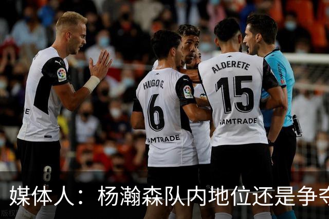 媒体人：杨瀚森队内地位还是争夺第三中锋时间 竞争对他不是坏事