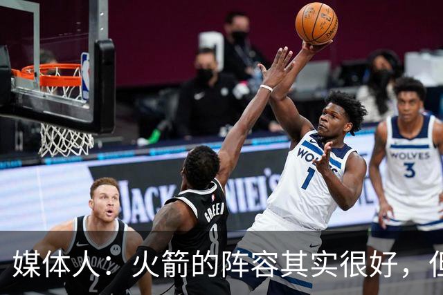 媒体人：火箭的阵容其实很好，但是替补中锋有严重的伤病隐患