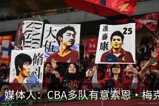 媒体人：CBA多队有意索恩·梅克 广东男篮是最有诚意和报价最高的