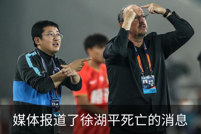 媒体报道了徐湖平死亡的消息