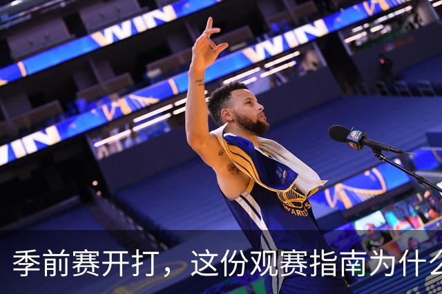 季前赛开打，这份观赛指南为什么先聊一张旧照片