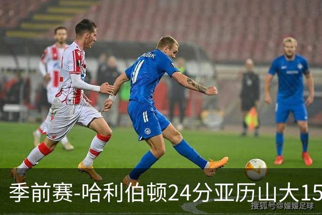 季前赛-哈利伯顿24分亚历山大15分 雷霆加时胜步行者