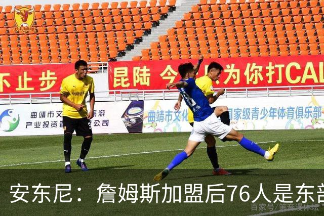 安东尼：詹姆斯加盟后76人是东部所有队的麻烦，包括尼克斯