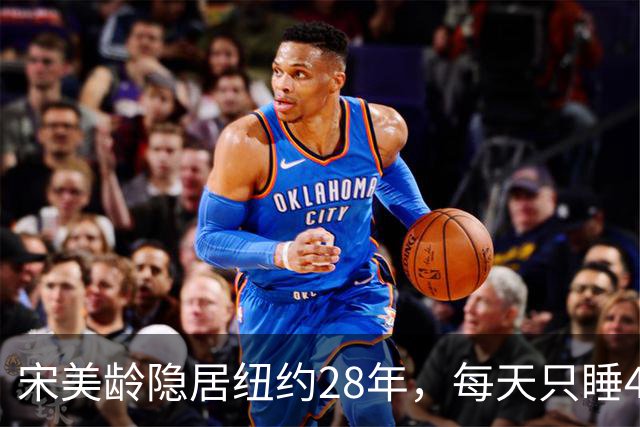 宋美龄隐居纽约28年，每天只睡4小时，床头摆着三样东西