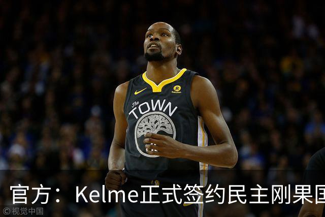 官方：Kelme正式签约民主刚果国脚塞德里克-巴坎布