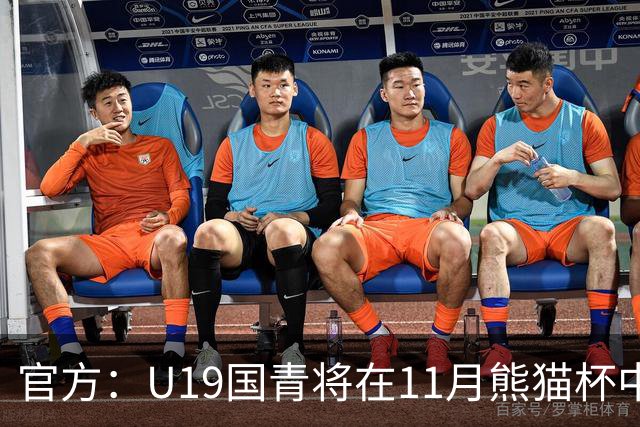 官方：U19国青将在11月熊猫杯中对阵韩国、越南、塔吉克斯坦