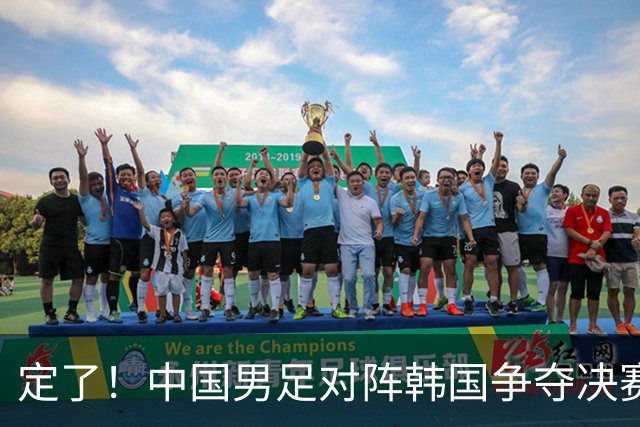 定了！中国男足对阵韩国争夺决赛，CCTV5直播 宋凯现场加油，首发确定