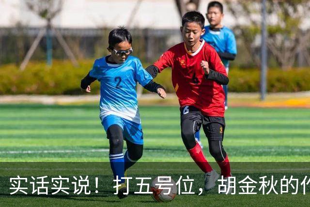 实话实说！打五号位，胡金秋的作用不如周琦、王哲林