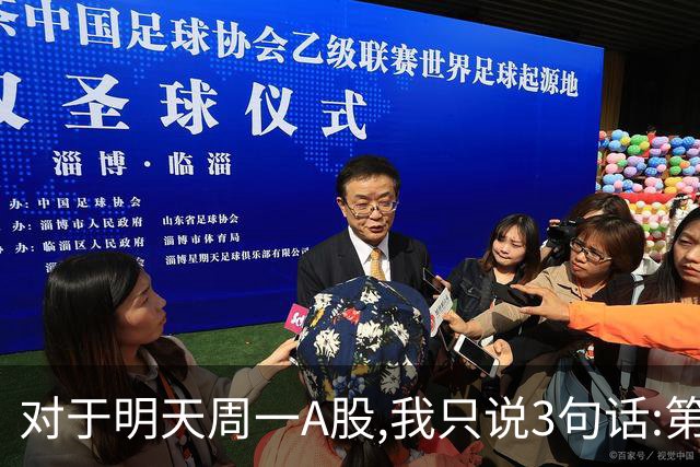 对于明天周一A股,我只说3句话:第一,3813点很可能也许并不是终点?