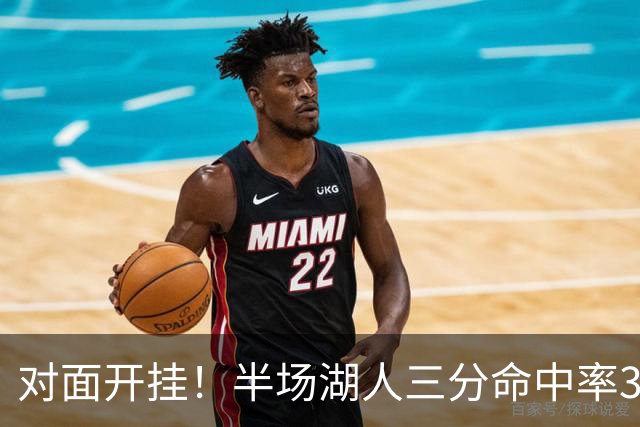 对面开挂！半场湖人三分命中率33.3% 勇士15中10&命中率66.7%