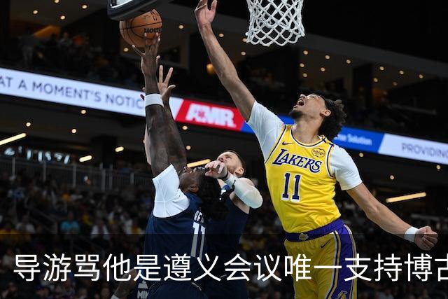 导游骂他是遵义会议唯一支持博古的人，游客质问：我父亲真一无是处？