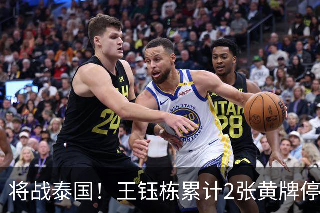 将战泰国！王钰栋累计2张黄牌停赛 无缘亚运1/4决赛