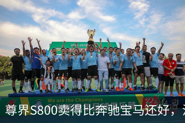 尊界S800卖得比奔驰宝马还好，江淮每台却要倒贴16万