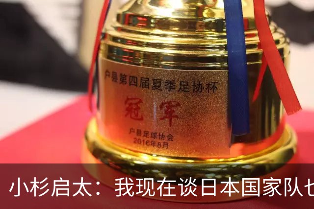 小杉启太：我现在谈日本国家队也不会改变什么，先专注U21