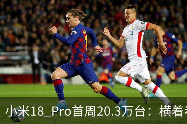 小米18 Pro首周20.3万台：横着看赢麻了，对比上一代有点尴尬了