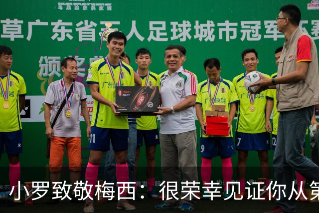 小罗致敬梅西：很荣幸见证你从第一天走到现在，享受生活吧兄弟