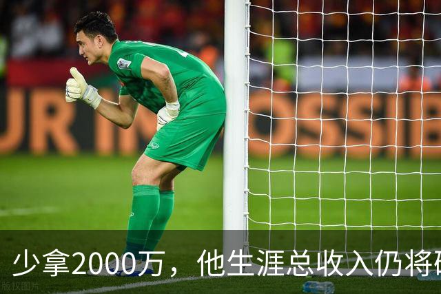 少拿2000万，他生涯总收入仍将破6亿成NBA历史第一