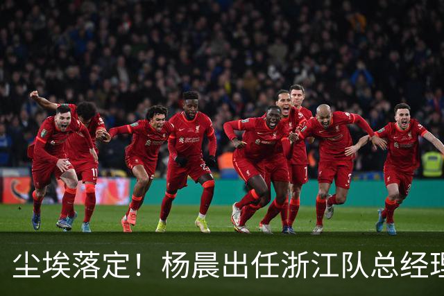 尘埃落定！杨晨出任浙江队总经理没有什么悬念，未来将直接挑大梁