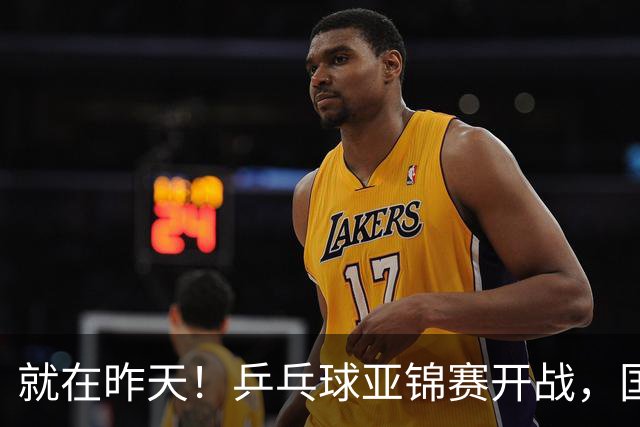 就在昨天！乒乓球亚锦赛开战，国乒五大主力缺席，朝鲜队全部退赛