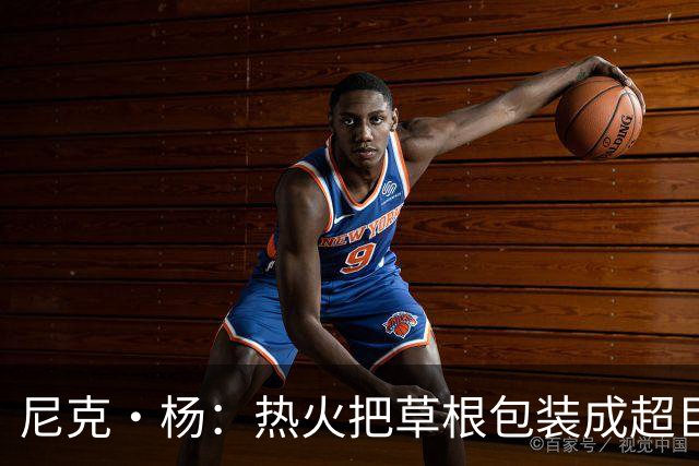 尼克·杨：热火把草根包装成超巨，这全是莱利的责任