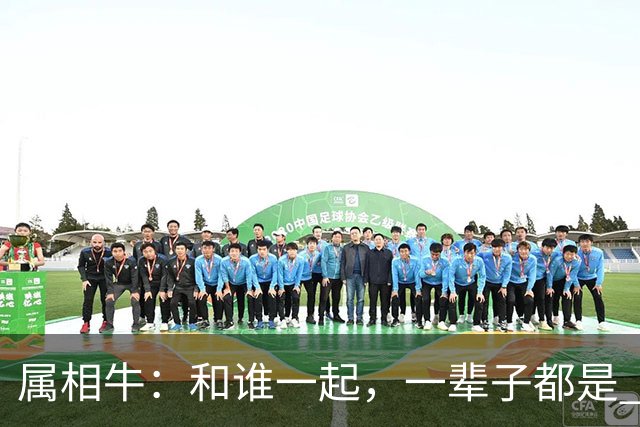 属相牛：和谁一起，一辈子都是 “富贵命”晚年不离不弃不缺钱