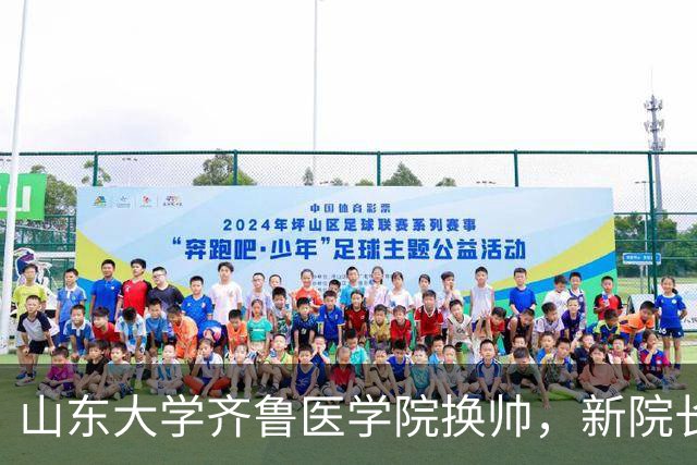 山东大学齐鲁医学院换帅，新院长又是位女性，但不是副校长高配