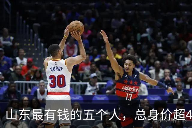 山东最有钱的五个人，总身价超4200亿，三个出自同一个家庭