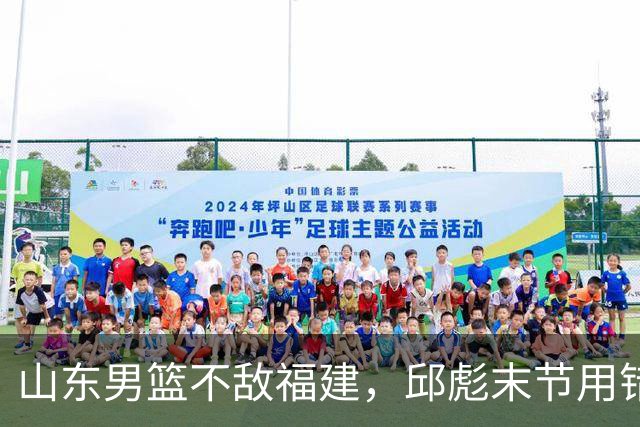 山东男篮不敌福建，邱彪末节用错人，王岚嵚空砍15+12，班顿只打了7分钟