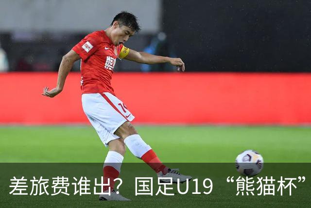 差旅费谁出？国足U19“熊猫杯”赛程公布，球迷：为啥没朝鲜日本