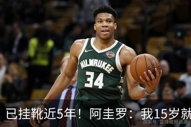 已挂靴近5年！阿圭罗：我15岁就完成生涯首秀，但退役同样仓促