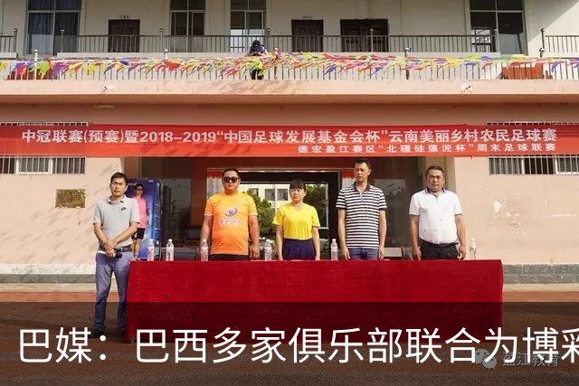 巴媒：巴西多家俱乐部联合为博彩辩护，警告限制措施将导致末日