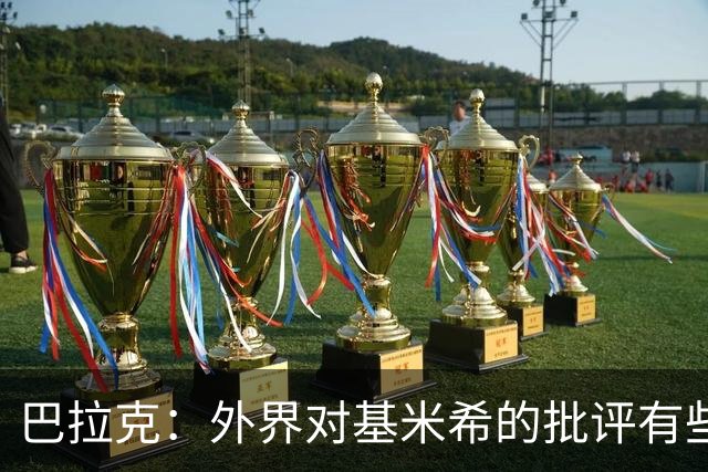 巴拉克：外界对基米希的批评有些过分，他仍是德国队的重要一员