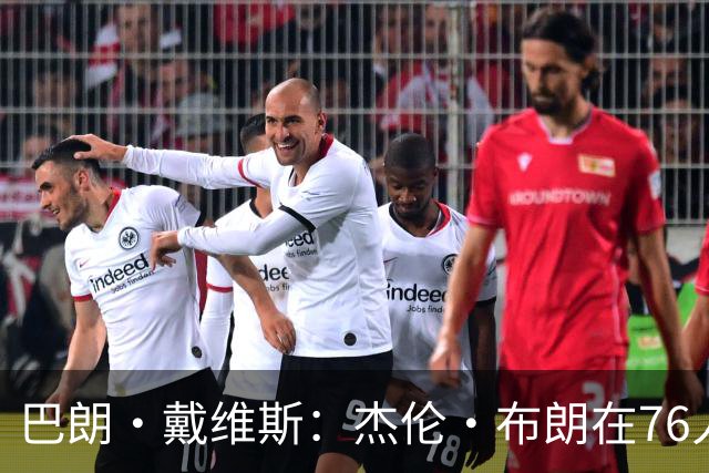 巴朗·戴维斯：杰伦·布朗在76人会打得更高效 聚光灯少更适合他
