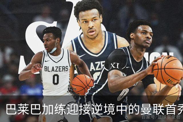 巴莱巴加练迎接逆境中的曼联首秀！卡里克风评跌至倒数第二，急需新援拯救