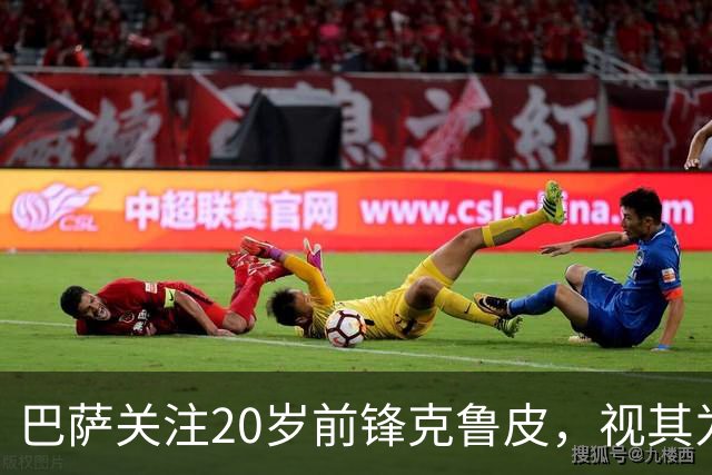巴萨关注20岁前锋克鲁皮，视其为未来签约人选