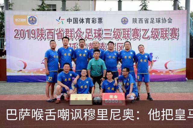 巴萨喉舌嘲讽穆里尼奥：他把皇马变成了连续剧，发布会比比赛精彩