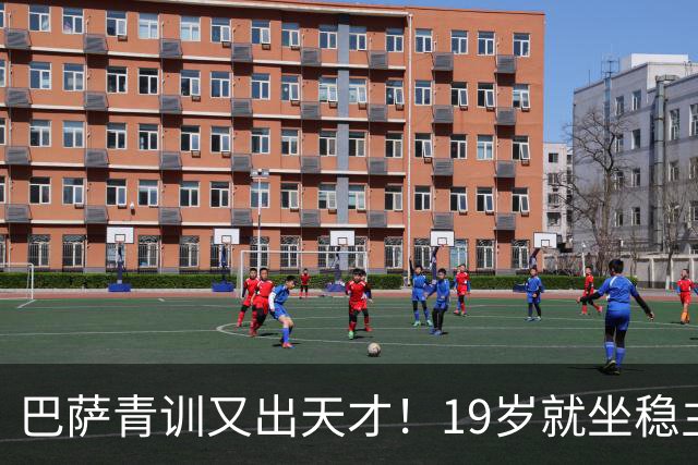 巴萨青训又出天才！19岁就坐稳主力，5大豪门哄抢，估价已高达8000万欧