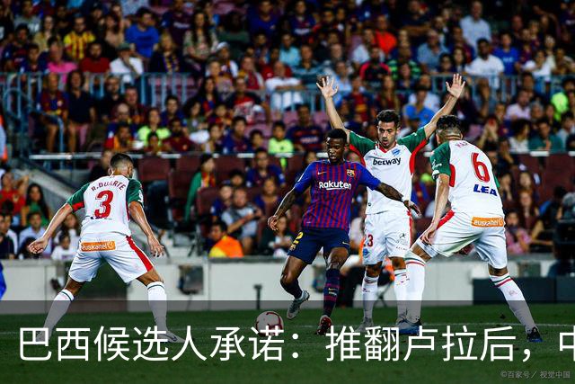 巴西候选人承诺：推翻卢拉后，中巴关系不变且不对华发难