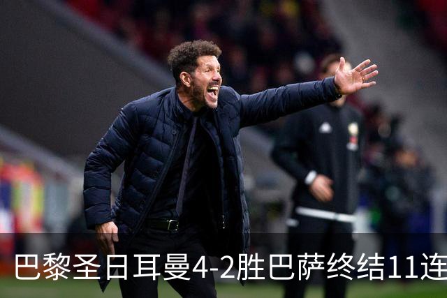 巴黎圣日耳曼4-2胜巴萨终结11连胜，欧冠13场不败冲击三连冠