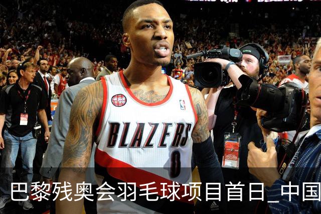 巴黎残奥会羽毛球项目首日 中国队取得10胜3负