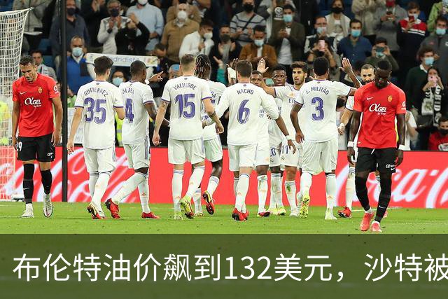 布伦特油价飙到132美元，沙特被迫绕道霍尔木兹