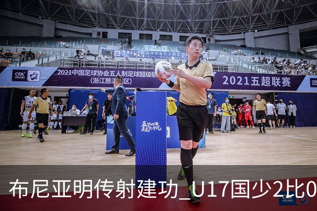 布尼亚明传射建功 U17国少2比0泰国取首胜