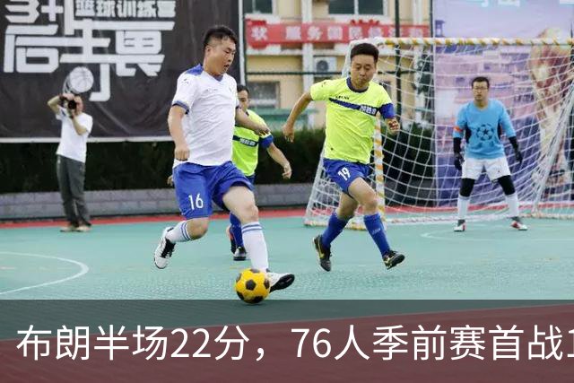 布朗半场22分，76人季前赛首战120比97胜尼克斯