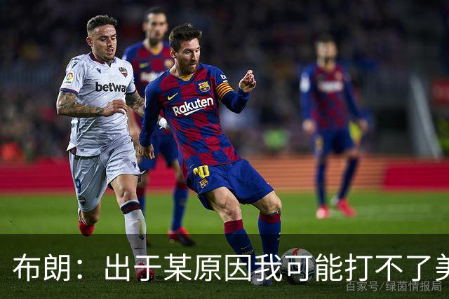 布朗：出于某原因我可能打不了美国队了 可能去探索代表其他队