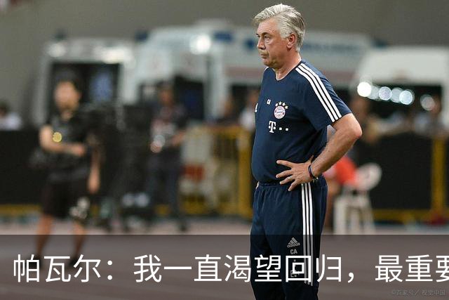 帕瓦尔：我一直渴望回归，最重要的是国米，是赢得比赛和奖杯